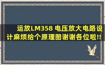 运放LM358 电压放大电路设计,麻烦给个原理图,谢谢各位啦!!急