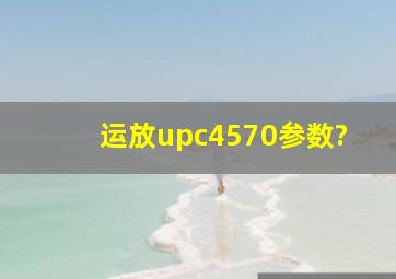 运放upc4570参数?