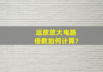 运放放大电路倍数如何计算?