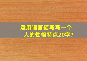 运用语言描写写一个人的性格特点20字?