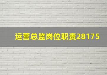 运营总监岗位职责28175