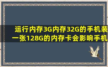 运行内存3G内存32G的手机装一张128G的内存卡会影响手机的运行吗?