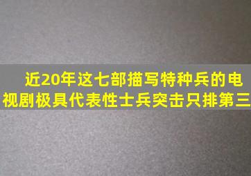 近20年,这七部描写特种兵的电视剧极具代表性,士兵突击只排第三