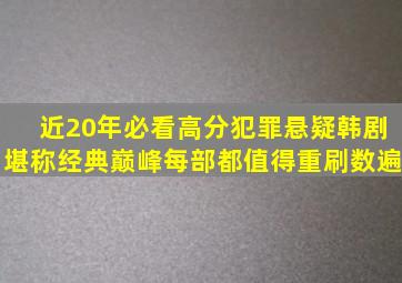 近20年必看高分犯罪悬疑韩剧,堪称经典巅峰,每部都值得重刷数遍