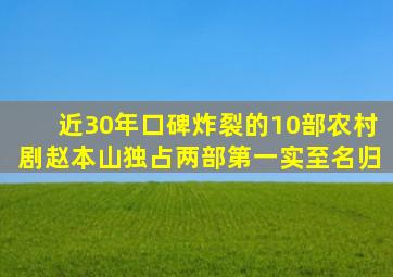 近30年口碑炸裂的10部农村剧,赵本山独占两部,第一实至名归