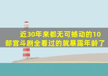 近30年来都无可撼动的10部宫斗剧,全看过的就暴露年龄了