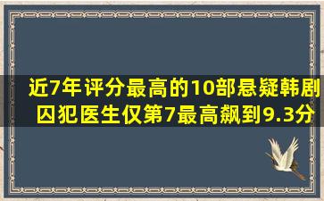 近7年评分最高的10部悬疑韩剧,《囚犯医生》仅第7,最高飙到9.3分...