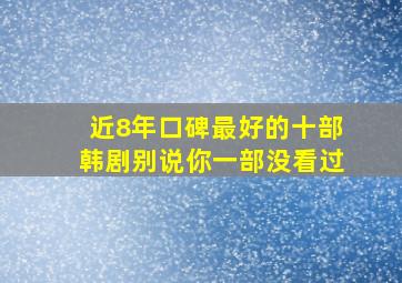 近8年口碑最好的十部韩剧别说你一部没看过