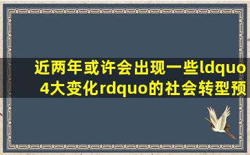 近两年或许会出现一些“4大变化”的社会转型预测