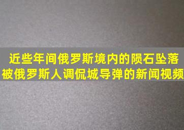 近些年间俄罗斯境内的陨石坠落被俄罗斯人调侃城导弹的新闻视频