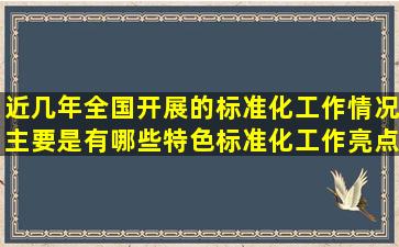 近几年全国开展的标准化工作情况主要是有哪些特色标准化工作亮点