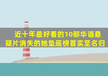 近十年最好看的10部华语悬疑片,《消失的她》垫底,榜首实至名归