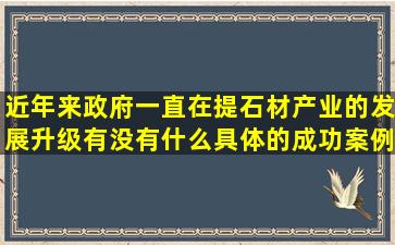 近年来政府一直在提石材产业的发展升级,有没有什么具体的成功案例...