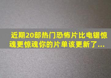 近期20部热门恐怖片,比《电锯惊魂》更惊魂,你的片单该更新了...