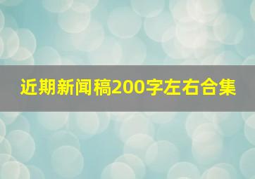 近期新闻稿200字左右合集 