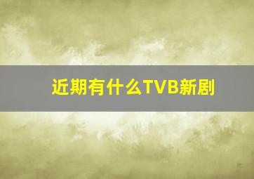 近期有什么TVB新剧