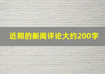 近期的新闻评论(大约200字)