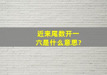 近来尾数开一六是什么意思?