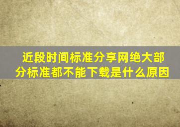 近段时间标准分享网绝大部分标准都不能下载是什么原因(