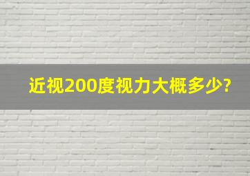 近视200度视力大概多少?