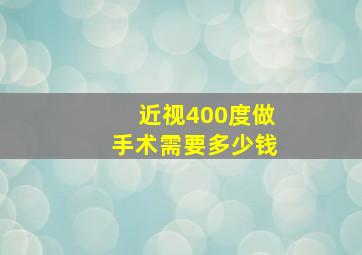 近视400度,做手术需要多少钱