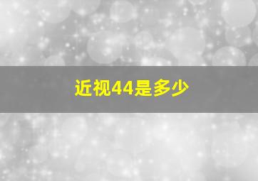 近视44是多少