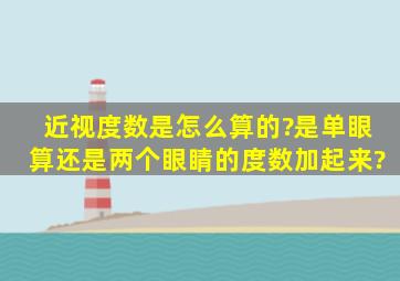 近视度数是怎么算的?是单眼算还是两个眼睛的度数加起来?