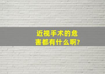 近视手术的危害都有什么啊?