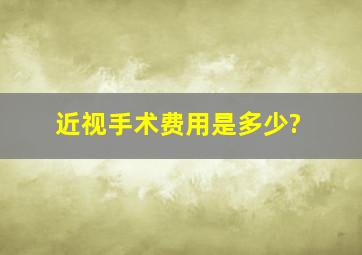 近视手术费用是多少?》