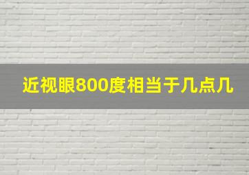 近视眼800度相当于几点几