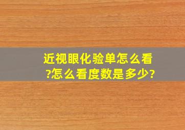 近视眼化验单怎么看?怎么看度数是多少?