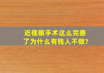 近视眼手术这么完善了,为什么有钱人不做?