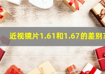 近视镜片1.61和1.67的差别?