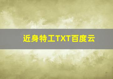 近身特工TXT百度云