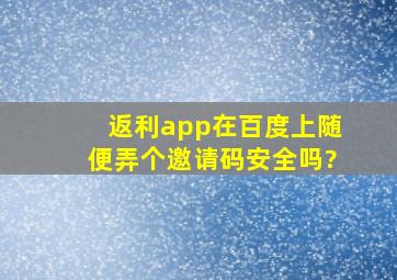 返利app在百度上随便弄个邀请码安全吗?