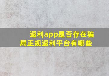 返利app是否存在骗局正规返利平台有哪些 