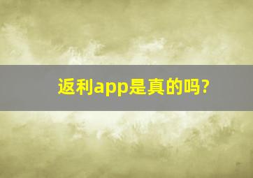 返利app是真的吗?