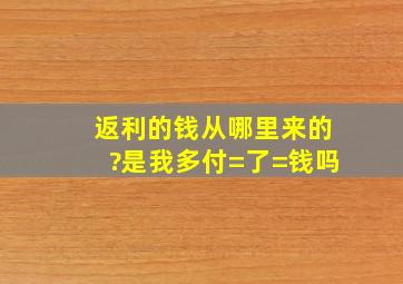 返利的钱从哪里来的?是我多付=了=钱吗