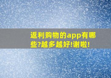 返利购物的app有哪些?越多越好!谢啦!