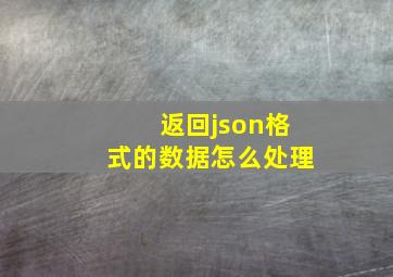 返回json格式的数据怎么处理(