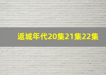 返城年代20集21集22集