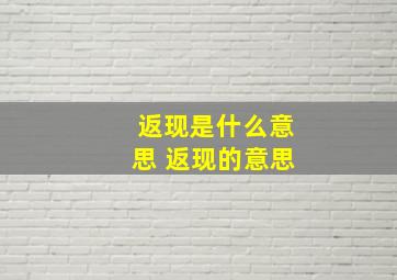 返现是什么意思 返现的意思