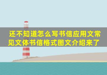 还不知道怎么写书信应用文常见文体书信格式图文介绍来了 