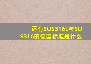 还有SUS316L与SUS316的德国标准是什么(