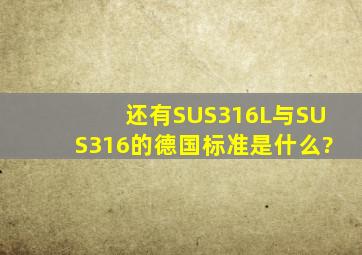 还有SUS316L与SUS316的德国标准是什么?