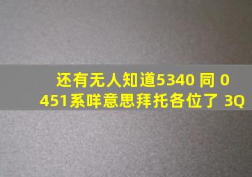 还有无人知道5340 同 0451系咩意思拜托各位了 3Q