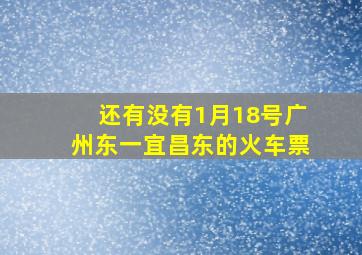 还有没有1月18号广州东一宜昌东的火车票