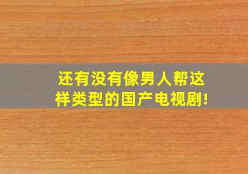 还有没有像《男人帮》这样类型的国产电视剧!