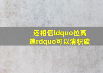 还相信“拉高速”可以清积碳