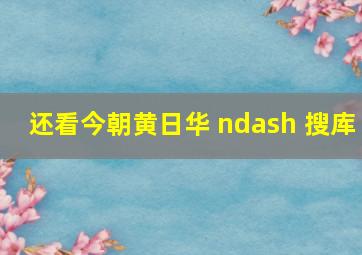 还看今朝黄日华 – 搜库